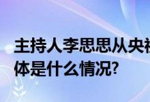 主持人李思思从央视离职！曾9次主持春晚 具体是什么情况?