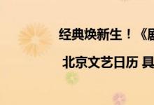 经典焕新生！《剧院魅影》中文版来了 | 北京文艺日历 具体是什么情况?