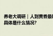 养老大调研｜人到黄昏最缺陪伴独居老人该去哪找个伴儿？ 具体是什么情况?