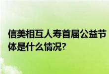 信美相互人寿首届公益节：“一起献爱心”聚力成就梦想 具体是什么情况?