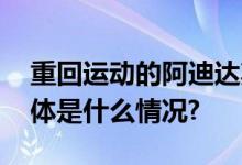 重回运动的阿迪达斯在杭州让人耳目一新 具体是什么情况?