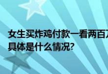 女生买炸鸡付款一看两百万！网友：没事它会提示付款失败 具体是什么情况?