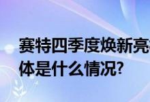 赛特四季度焕新亮相美食嘉年华提前登场 具体是什么情况?