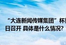 “大连新闻传媒集团”杯第33届大连马拉松赛新闻发布会今日召开 具体是什么情况?