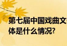 第七届中国戏曲文化周“人气之星”揭晓 具体是什么情况?