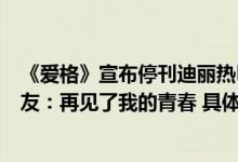 《爱格》宣布停刊迪丽热巴、白敬亭等都曾做过封面模特网友：再见了我的青春 具体是什么情况?