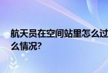 航天员在空间站里怎么过中秋、国庆？Vlog来了 具体是什么情况?