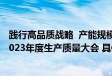 践行高品质战略  产能规模位列贵州酱酒前三贵州珍酒召开2023年度生产质量大会 具体是什么情况?