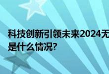 科技创新引领未来2024无人机系统展6月将在北京召开 具体是什么情况?