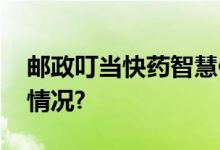 邮政叮当快药智慧便民药房开业 具体是什么情况?