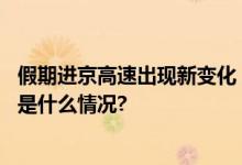 假期进京高速出现新变化：车流量增加为何拥堵少了？ 具体是什么情况?