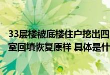 33层楼被底楼住户挖出四室一厅街道回应：要求住户将地下室回填恢复原样 具体是什么情况?