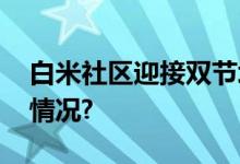 白米社区迎接双节垃圾分类活动 具体是什么情况?