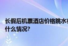 长假后机票酒店价格跳水有游客“反季游”不过…… 具体是什么情况?