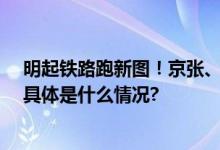 明起铁路跑新图！京张、京哈、京沪高铁新增动车组10对 具体是什么情况?