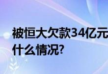 被恒大欠款34亿元？沧州银行：不实 具体是什么情况?