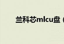 兰科芯mlcu盘（兰科芯u盘格式化）