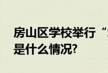 房山区学校举行“垃圾分类”主题班会 具体是什么情况?