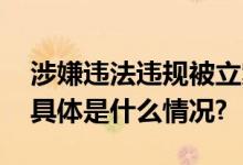 涉嫌违法违规被立案调查涉及多家上市公司 具体是什么情况?