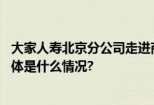 大家人寿北京分公司走进商圈开展金融知识教育宣传活动 具体是什么情况?