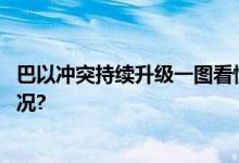 巴以冲突持续升级一图看懂时间线及各方表态 具体是什么情况?