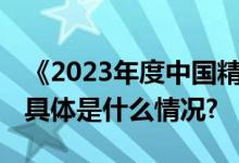 《2023年度中国精神心理健康》蓝皮书发布 具体是什么情况?