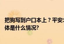 把狗写到户口本上？平安北京：或承担法律责任不可效仿 具体是什么情况?