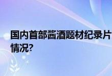 国内首部酱酒题材纪录片为何绕不开贵州安酒? 具体是什么情况?