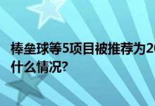 棒垒球等5项目被推荐为2028洛杉矶奥运会新增大项 具体是什么情况?