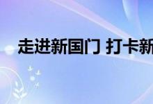 走进新国门 打卡新大兴 具体是什么情况?