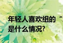 年轻人喜欢组的“旅游搭子”靠谱吗？ 具体是什么情况?