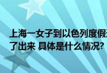 上海一女子到以色列度假遇战乱：警报响时有人裹着浴衣冲了出来 具体是什么情况?