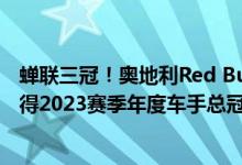 蝉联三冠！奥地利Red Bull车队车手麦克斯维斯塔潘提前夺得2023赛季年度车手总冠军 具体是什么情况?