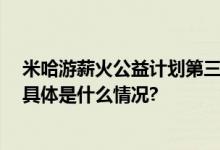 米哈游薪火公益计划第三年 聚焦乡村青少年美育素养提升 具体是什么情况?