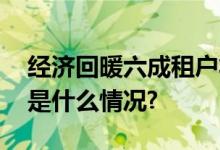 经济回暖六成租户将增加仓储物流设施 具体是什么情况?