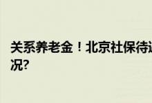 关系养老金！北京社保待遇资格认证别忘了办 具体是什么情况?