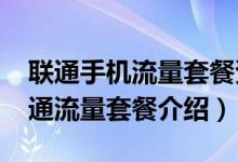 联通手机流量套餐资费一览表2021（中国联通流量套餐介绍）