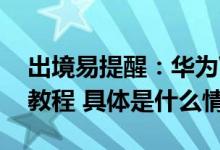 出境易提醒：华为WhatsApp下载使用最新教程 具体是什么情况?