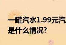 一罐汽水1.99元汽水圈来了个“核弹” 具体是什么情况?