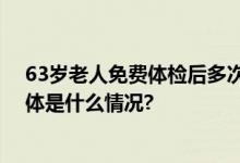 63岁老人免费体检后多次手术身亡？官方通报调查结果 具体是什么情况?