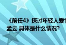 《前任4》探讨年轻人爱情引共鸣韩庚：庆幸能延续十年演孟云 具体是什么情况?