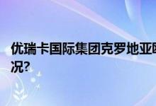 优瑞卡国际集团克罗地亚欧亚货运航线新篇章 具体是什么情况?