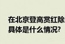 在北京登高赏红除了香山还有哪些好去处？ 具体是什么情况?