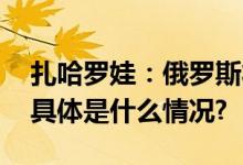 扎哈罗娃：俄罗斯将帮助巴以找到解决方案 具体是什么情况?