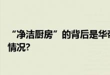 “净洁厨房”的背后是华帝对理想生活的新思考 具体是什么情况?