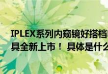 IPLEX系列内窥镜好搭档Enerpac Sweeney数字式转动工具全新上市！ 具体是什么情况?