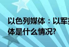 以色列媒体：以军扩大预备役规模至36万 具体是什么情况?