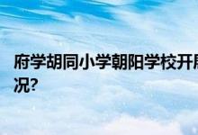 府学胡同小学朝阳学校开展义卖主题教育活动 具体是什么情况?