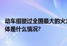 动车组驶过全国最大的火龙果园！网友惊呼：星辰大海！ 具体是什么情况?