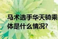 马术选手华天骑乘马匹兴奋剂检测呈阳性 具体是什么情况?